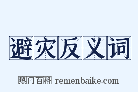 避灾反义词是什么意思的图片